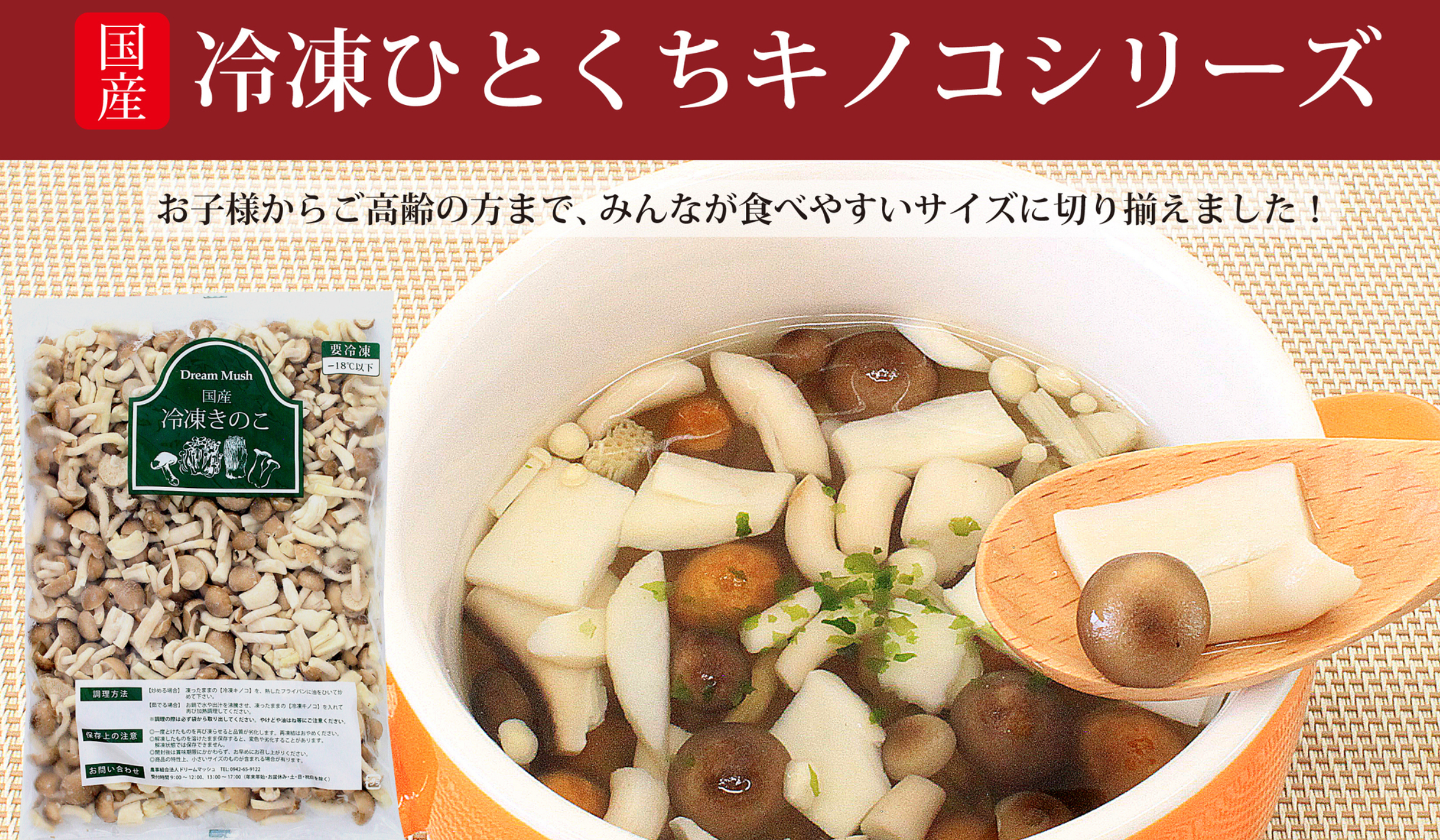 業務用に使いやすく加工された冷凍ひとくちキノコ